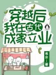 穿越後我在古代成家立業