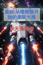 星際：從維修艦開始的星辰大海