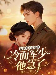 七零美人要離婚，冷麪軍少他急了