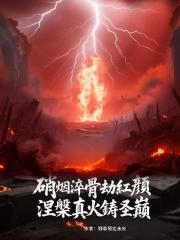 硝煙淬骨劫紅顏，涅盤真火鑄聖巔