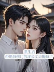 重生後，拒絕我撈屍的連長丈夫悔瘋了