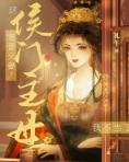 寵妾滅妻_這侯門主母我不當了
