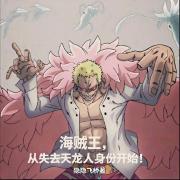 海賊王，從失去天龍人身份開始！