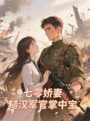 七零嬌妻，糙漢軍官掌中寶