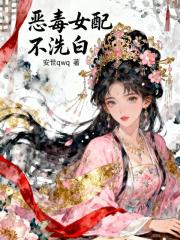 惡毒女配不洗白