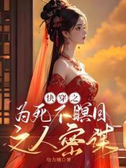 快穿之為死不瞑目之人密謀