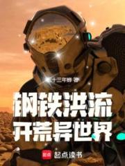 鋼鐵洪流開荒異世界