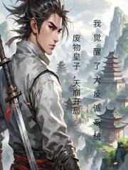 廢物皇子開局我覺醒了大反派係統