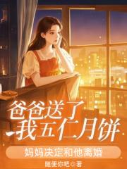 爸爸送了我五仁月餅，媽媽決定和他離婚