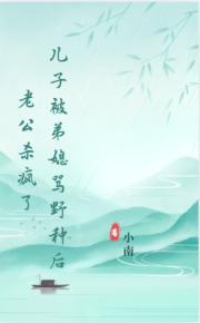 兒子被弟媳罵野種後,老公殺瘋了