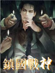 鎮國戰神