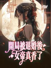 開局被退婚後_女帝真香了