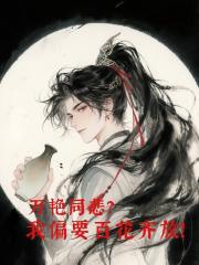 萬豔同悲？我偏要百花齊放！