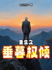重生之垂暮權傾