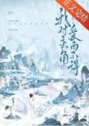 我對主角愛而不得