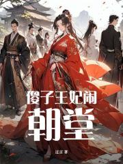 傻子王妃鬨朝堂