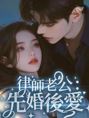 律師老公：先婚後愛