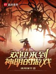 歡迎來到神明的遊戲