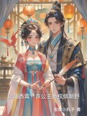 鳳隱西霄：棄公主她權傾朝野