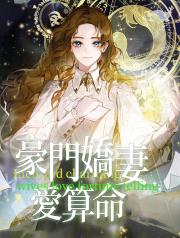 豪門嬌妻愛算命