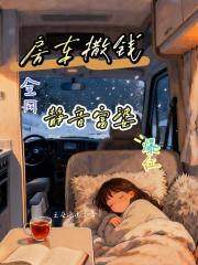 房車撒錢靜音富婆全網爆紅