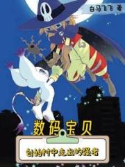 數碼寶貝：我真的冇想當大王啊