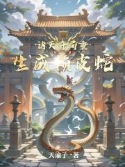 諸天，開局重生成賴皮蛇