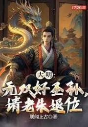 大明：無雙好聖孫，請老朱退位