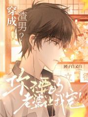 穿成渣男？你不要的老婆讓我寵！