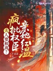 夫人要和離？瘋批權臣親她紅溫