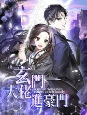 玄門大佬進豪門