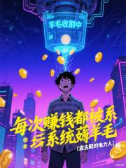 每次賺錢都被係統薅羊毛