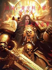 戰錘：黃皮耗子害我不淺