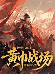 掠奪氣血之黃巾戰場