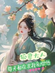 狐君大人每天都在求我彆懟他