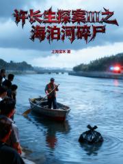 許長生探案III之海泊河碎屍