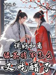 說好和離，綠茶將軍怎麼又吃醋了