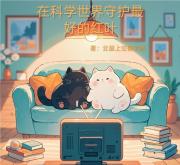 在柯學世界守護最好的紅葉