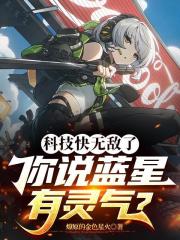 科技快無敵了，你說藍星有靈氣？