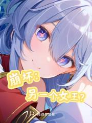 崩壞：另一個女王？