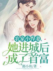 農家小悍妻，她進城後成了首富