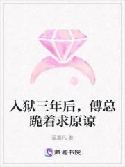 入獄三年後，傅總跪著求原諒