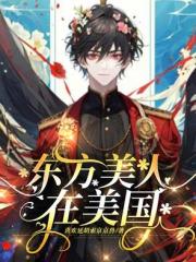 東方美人在美國