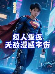 超人重返，無敵漫威宇宙