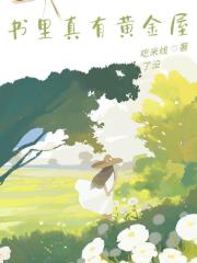 書裡真有黃金屋