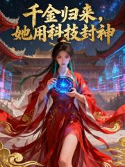 千金歸來,她用科技封神