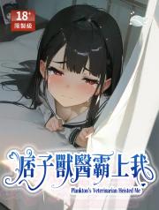 痞子獸醫霸上我