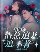 離婚後，渣總追妻追不著