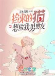 撿來的貓想做我男朋友