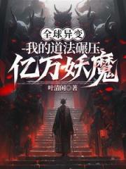 全球異變_我的道法碾壓億萬妖魔